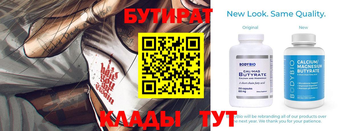 Бутират BDO Курчатов